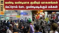 Fuel Shortage Panic | Massive Crowds at Petrol Bunks | பெட்ரோல் போட முண்டியடிக்கும் மக்கள்| Sun News