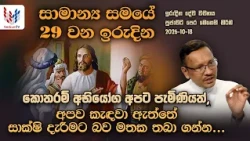 ඉරිදා දේව වචනය | IRIDA DEWA WACHANAYA | EP-072 | 16-10-2026