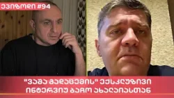 "ვაშა გადაცემის" ექსკლუზივი - ინტერვიუ ბაჩო ახალაიასთან  | ვაშა გადაცემა! [ეპიზოდი #94]