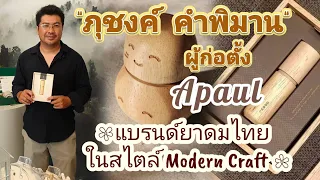 "ภุชงค์ คำพิมาน" ผู้ก่อตั้ง Apaul แบรนด์ยาดมไทยในสไตล์ Modern Craft