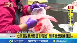 台灣重回非洲豬瘟"非疫國" 賴清德:感謝全體國人 台重返非洲豬瘟非疫區 亞洲唯一3大豬病非疫國│記者 廖品鈞 陳志峰│台灣要聞20260406│三立iNEWS