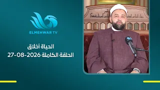 الحياة أخلاق مع د. يسري عزام || الحلقة الكاملة || 27 - 08 - 2026