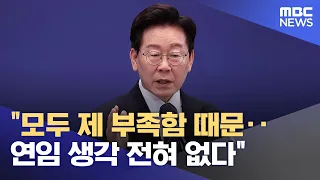 "It's All Because of My Own Shortcomings… Absolutely No Intention for Re-election" (09/18/2026/Ne...