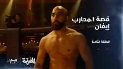 قصة إيفان، المحارب الذي ولد في واد مهجور! | الحلقة 8 من مسلسل الضربة