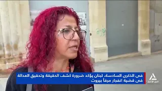 فى الذكرى السادسة , لبنان يؤكد ضرورة كشف الحقيقة وتحقيق العدالة فى قضية انفجار مرفأ بيروت