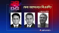 ফের আন্দোলনে বিএনপি? | ২৪ ঘণ্টা | 24 Ghonta | 28 March 2024 | Jamuna TV