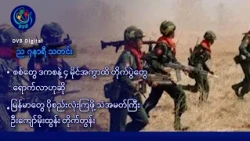 DVB Digital ည ၇ နာရီ သတင်း (၁၈ ရက် အောက်တိုဘာလ ၂၀၂၆)