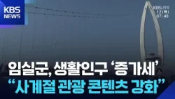 임실군, 생활인구 ‘증가세’…“사계절 콘텐츠 강화” [전북의 창] / KBS  2026.02.12.