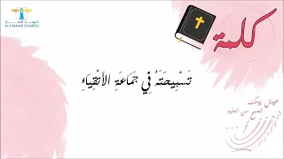 الصبح من العلية – اعبدوا الرب بفرح