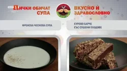 Френска чеснова супа и сурово барче със сушени плодове - "Бързо, лесно, вкусно", 19.02.2026