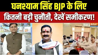 Datia By Election Update: घनश्याम सिंह BJP के लिए कितनी बड़ी चुनौती, देखें समीकरण! | Narottam Mishra