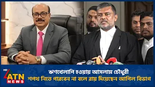 ঋণখেলাপি হওয়ায় আসলাম চৌধুরী শপথ নিতে পারবেন না বলে রায় দিয়েছেন আপিল বিভাগ | ATN News