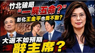基層焦慮！鄭麗文被問「年底大選不如預期會請辭黨主席？」回應藏玄機？彰化王金平也喬不動？竹北破局「一屍五命」外溢？@中天電視CtiTv