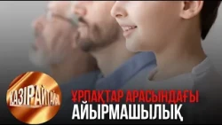 Ұрпақтар арасындағы айырмашылық | «Қазір айтайық» ток-шоуы