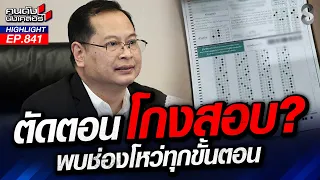 เงียบ!แปลกๆ "ตัดตอน" โกงสอบท้องถิ่น "ตัวใหญ่"รอด? | คนดังนั่งเคลียร์ | 14 ส.ค. 69