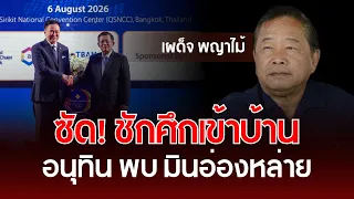 Slamming! Inviting Trouble Home: Anutin Meets Min Aung Hlaing | Phadet Phayamai | Insight into Th...