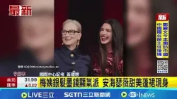 時尚惡魔橫掃亞洲! 安海瑟薇梅姨東京合體│記者  黃瓊慧│新聞一把抓20260407│三立新聞台