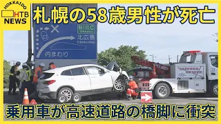 札幌・西区の国道５号と新川通が交わる交差点で乗用車が高速道路を支える橋に衝突　５８歳男性が死亡
