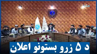 عامې روغتیا وزارت شاوخوا ۵ زره بستونه اعلان کړي