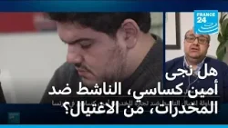 القضاء الفرنسي يفتح تحقيقا بعد الاشتباه في محاولة اغتيال ناشط بارز في مكافحة المخدرات