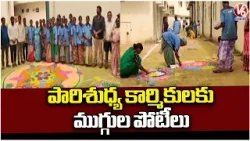 Muggula Competition for Sanitation Workers Held at Govt Hospital | Nagar Kurnool MLA Rajesh |V6 News