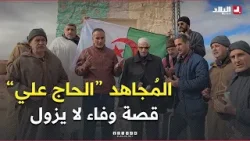 وفاء لا يزول ??? المُجاهد "الحاج علي" من البويرة يستحضر بطولات رفاقه في مواقع استشـ ـهادهم بالبيض وفاء لا يزول ??? المُجاهد "الحاج علي" من البويرة يستحضر بطولات رفاقه في مواقع استشـ ـهادهم بالبيض