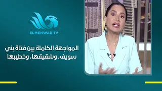 شاهد المواجهة الكاملة بين فتاة بني سويف وشقيقها وخطيبها، والاستماع إلى روايات جميع الأطراف