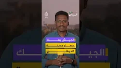 الجيش السوداني يفك حصار مدينة كادوقلي.. مراسل الجزيرة مباشر يرصد التطورات