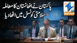 Pakistan has raised the issue of Afghanistan at the Security Council. | Breaking News | Khyber News