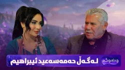 Wanawsha Lagal Hamasaeed Ibrahim | حەمەسەعید ئیبراهیم میوانی پڕۆگرامی وەنەوشەیە Wanawsha Lagal Hamasaeed Ibrahim | حەمەسەعید ئیبراهیم میوانی پڕۆگرامی وەنەوشەیە