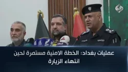 عمليات بغداد: الخطة الامنية مستمرة لحين انتهاء الزيارة