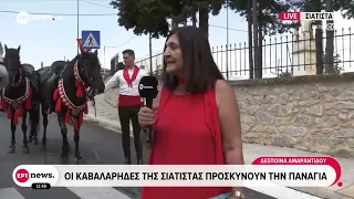 Οι καβαλάρηδες της Σιάτιστας προσκυνούν την Παναγία
