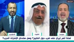 المناع: إذا دخل الإمارات الخرب سندخل معها ونسلخ جلد إيران.. واليماني يرد بقوة.. حوار ساخن