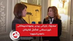 'سەرۆک بارزانی پردی پەیوەندییەکانی کوردستانی لەگەڵ ڤاتیکان دامەزراندووە'