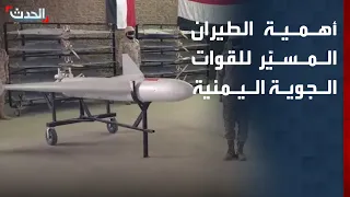 قائد القوات الجوية اليمنية لـ "الحدث": الطيران المسيّر بات سلاحاً مهماً لقواتنا في المعارك