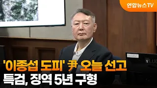'이종섭 호주도피' 윤석열 오늘 1심 선고…특검, 징역 5년 구형 / 연합뉴스TV (YonhapnewsTV)