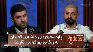 كوردستان-پۆدكاست.. چارەسەركردنی كێشەی گەنجان لە ڕێگەی پڕۆگرامی (ئاڕت)