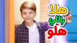 هلا باللي هلّو - سند مقداد | طيور الجنة 