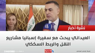 العيداني يبحث مع سفيرة إسبانيا مشاريع النقل والربط السككي