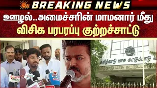 ஊழல்..என்ன செய்யப்போகிறார் CM Vijay? அமைச்சரின் மாமனார் மீது VCK பரபரப்பு குற்றச்சாட்டு