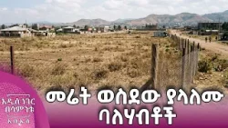 መሬት ወስደው ያላለሙ ባለሃብቶች፣ መጋቢት 19, 2018 What's New Mar 28, 2026 መሬት ወስደው ያላለሙ ባለሃብቶች፣ መጋቢት 19, 2018 What's New Mar 28, 2026