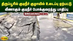 திருப்பூரில் குடிநீர் குழாயில் உடைப்பு ஏற்பட்டு வீணாகும் குடிநீர் - போக்குவரத்து பாதிப்பு