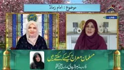 Musalman Mairaj kaisay hasil ker saktay hain I Zakira Syeda Zahra Zaidi