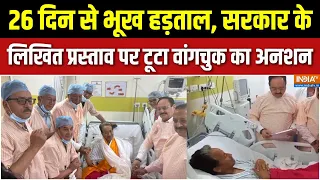 Wangchuk Ends Hunger Strike: 26 दिन से भूख हड़ताल, सरकार के लिखित प्रस्ताव पर टूटा वांगचुक का अनशन |