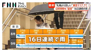 関東など通勤・通学時間帯に大雨 “札幌より涼しい”東京で17.7℃ 16日連続で雨…日照時間も“最短”（2026年09月11日）