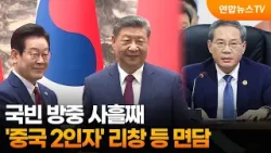 국빈 방중 사흘째…'중국 2인자' 리창 등 면담 / 연합뉴스TV (YonhapnewsTV)