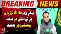 Federal Minister Attaullah Tarar Clarifies Reports on PTI Founder’s Health |  Breaking News