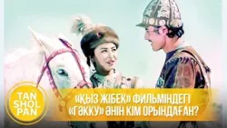 «Қыз Жібек» фильміндегі «Гәкку» әнін кім орындаған? «Қыз Жібек» фильміндегі «Гәкку» әнін кім орындаған?