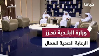 مهنتي مستقبلي وعيادة جديدة لعمال النظافة وموسم جمرة القيظ في قطر | حياتنا