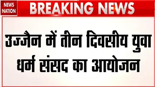 Ujjain News: उज्जैन में 3 दिवसीय युवा धर्म संसद कार्यक्रम, Mohan Bhagwat करेंगे Gen Z से संवाद! RSS
